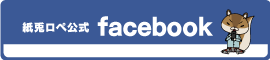 紙兎ロペ公式facebook