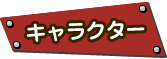 キャラクター