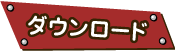 ダウンロード