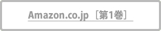 Amazon.co.jp[第1巻]