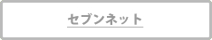 セブンネット[第5巻]