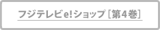 フジテレビe!ショップ[第4巻]