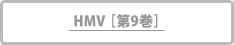 HMV[第9巻]