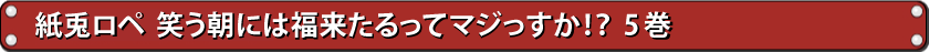 紙兎ロペ 笑う朝には福来たるってマジっすか！？ 5巻