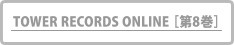 TOWER RECORDS ONLINE[第8巻]